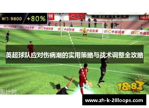 英超球队应对伤病潮的实用策略与战术调整全攻略