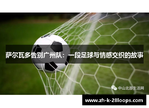 萨尔瓦多告别广州队：一段足球与情感交织的故事