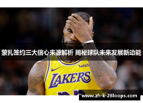 蒙扎签约三大信心来源解析 揭秘球队未来发展新动能