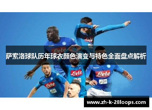 萨索洛球队历年球衣颜色演变与特色全面盘点解析