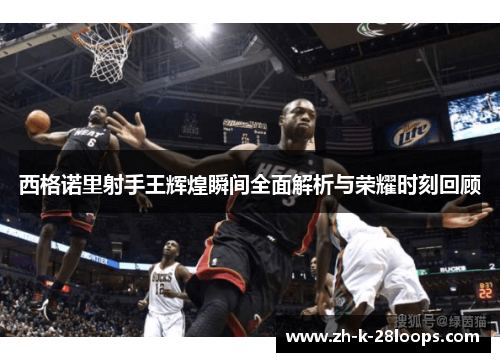 西格诺里射手王辉煌瞬间全面解析与荣耀时刻回顾 西格诺里射手王辉煌瞬间全面解析与荣耀时刻回顾