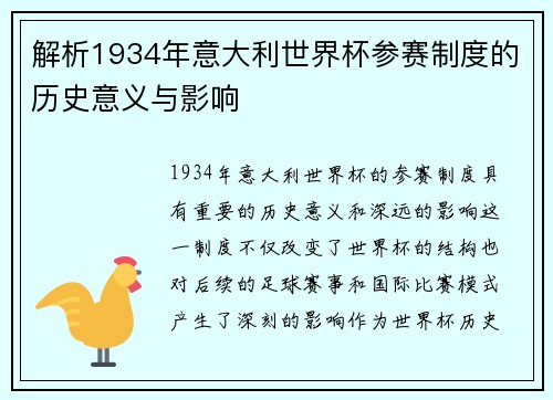 解析1934年意大利世界杯参赛制度的历史意义与影响
