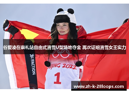 谷爱凌在崇礼站自由式滑雪U型场地夺金 再次证明滑雪女王实力