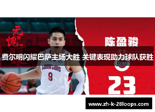 费尔明闪耀巴萨主场大胜 关键表现助力球队获胜