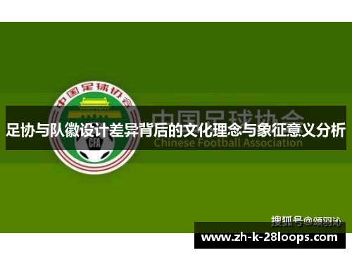 足协与队徽设计差异背后的文化理念与象征意义分析