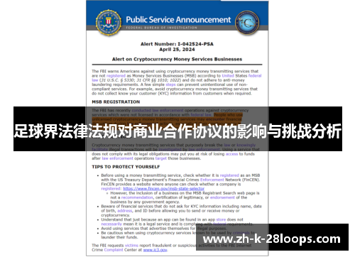 足球界法律法规对商业合作协议的影响与挑战分析 足球界法律法规对商业合作协议的影响与挑战分析