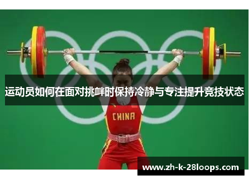 运动员如何在面对挑衅时保持冷静与专注提升竞技状态