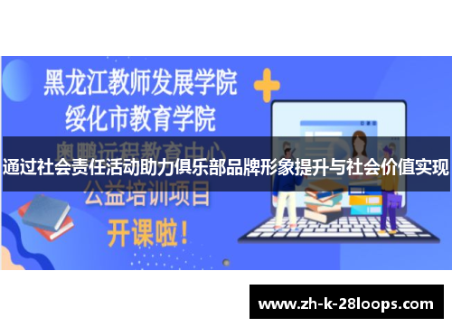 通过社会责任活动助力俱乐部品牌形象提升与社会价值实现 通过社会责任活动助力俱乐部品牌形象提升与社会价值实现