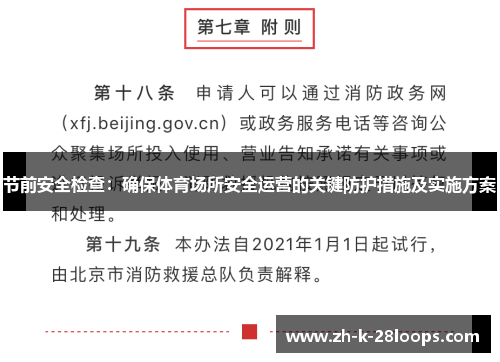 节前安全检查:确保体育场所安全运营的关键防护措施及实施方案 节前安全检查:确保体育场所安全运营的关键防护措施及实施方案