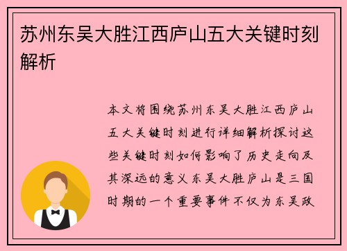 苏州东吴大胜江西庐山五大关键时刻解析
