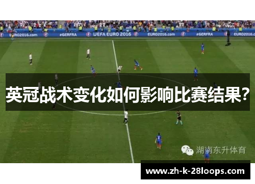 英冠战术变化如何影响比赛结果? 英冠战术变化如何影响比赛结果?