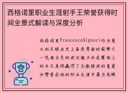 西格诺里职业生涯射手王荣誉获得时间全景式解读与深度分析 西格诺里职业生涯射手王荣誉获得时间全景式解读与深度分析