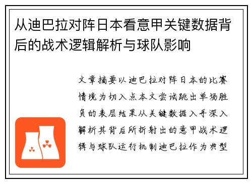 从迪巴拉对阵日本看意甲关键数据背后的战术逻辑解析与球队影响