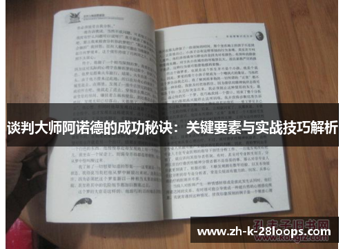 谈判大师阿诺德的成功秘诀:关键要素与实战技巧解析 谈判大师阿诺德的成功秘诀:关键要素与实战技巧解析