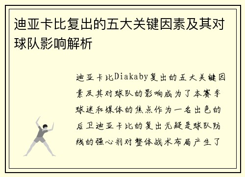 迪亚卡比复出的五大关键因素及其对球队影响解析