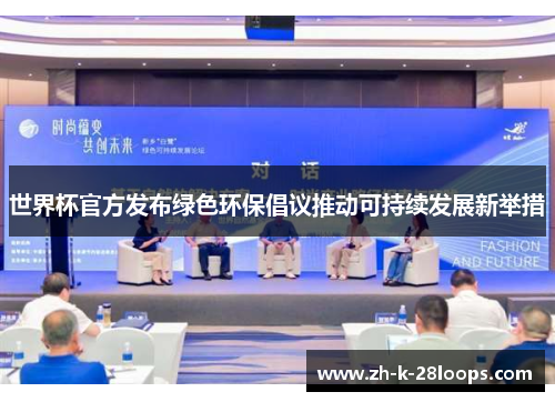 世界杯官方发布绿色环保倡议推动可持续发展新举措 世界杯官方发布绿色环保倡议推动可持续发展新举措