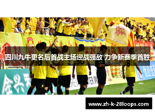 四川九牛更名后首战主场迎战强敌 力争新赛季首胜