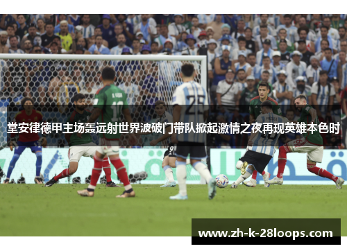 堂安律德甲主场轰远射世界波破门带队掀起激情之夜再现英雄本色时