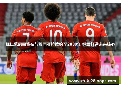 拜仁慕尼黑宣布与穆西亚拉续约至2030年 继续打造未来核心