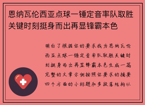 恩纳瓦伦西亚点球一锤定音率队取胜关键时刻挺身而出再显锋霸本色