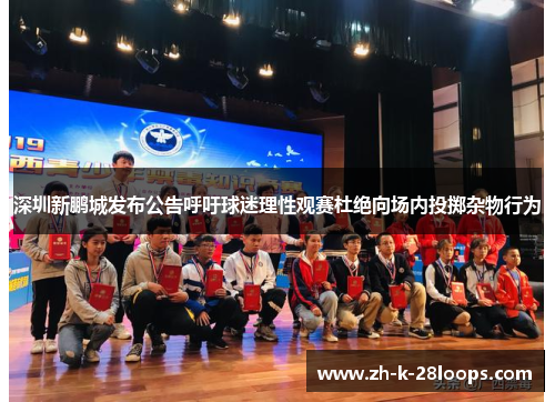 深圳新鹏城发布公告呼吁球迷理性观赛杜绝向场内投掷杂物行为 深圳新鹏城发布公告呼吁球迷理性观赛杜绝向场内投掷杂物行为