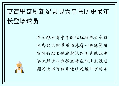 莫德里奇刷新纪录成为皇马历史最年长登场球员 莫德里奇刷新纪录成为皇马历史最年长登场球员