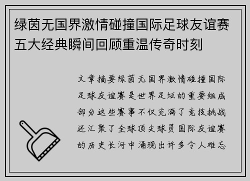 绿茵无国界激情碰撞国际足球友谊赛五大经典瞬间回顾重温传奇时刻 绿茵无国界激情碰撞国际足球友谊赛五大经典瞬间回顾重温传奇时刻
