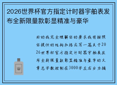 2026世界杯官方指定计时器宇舶表发布全新限量款彰显精准与豪华 2026世界杯官方指定计时器宇舶表发布全新限量款彰显精准与豪华