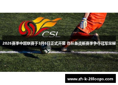 2026赛季中超联赛于3月6日正式开幕 各队备战新赛季争夺冠军荣耀 2026赛季中超联赛于3月6日正式开幕 各队备战新赛季争夺冠军荣耀