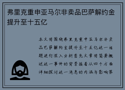 弗里克重申亚马尔非卖品巴萨解约金提升至十五亿