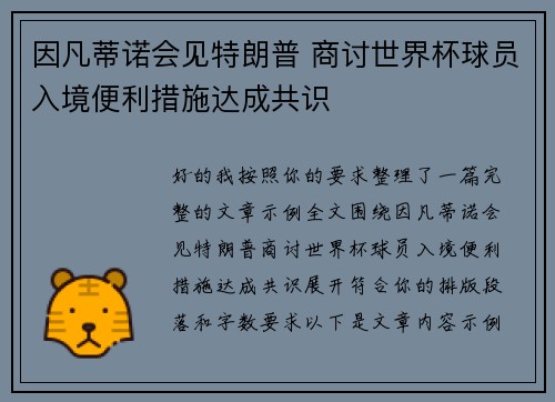 因凡蒂诺会见特朗普 商讨世界杯球员入境便利措施达成共识