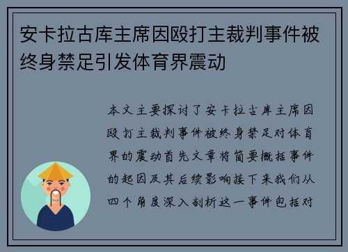 安卡拉古库主席因殴打主裁判事件被终身禁足引发体育界震动