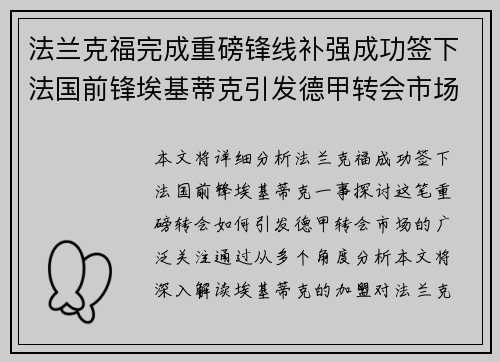 法兰克福完成重磅锋线补强成功签下法国前锋埃基蒂克引发德甲转会市场关注 🔥⚽