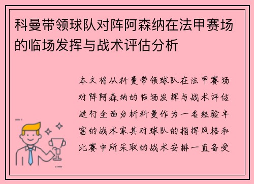 科曼带领球队对阵阿森纳在法甲赛场的临场发挥与战术评估分析 科曼带领球队对阵阿森纳在法甲赛场的临场发挥与战术评估分析