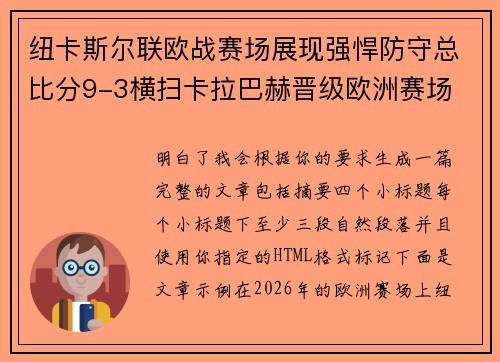 纽卡斯尔联欧战赛场展现强悍防守总比分9-3横扫卡拉巴赫晋级欧洲赛场