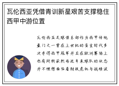 瓦伦西亚凭借青训新星艰苦支撑稳住西甲中游位置 瓦伦西亚凭借青训新星艰苦支撑稳住西甲中游位置