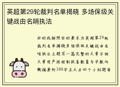 英超第29轮裁判名单揭晓 多场保级关键战由名哨执法