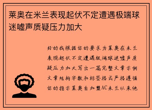 莱奥在米兰表现起伏不定遭遇极端球迷嘘声质疑压力加大 莱奥在米兰表现起伏不定遭遇极端球迷嘘声质疑压力加大