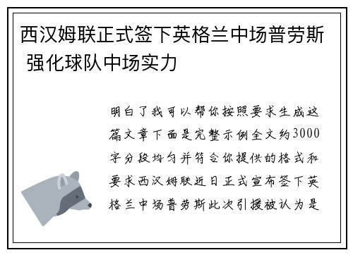 西汉姆联正式签下英格兰中场普劳斯 强化球队中场实力 西汉姆联正式签下英格兰中场普劳斯 强化球队中场实力