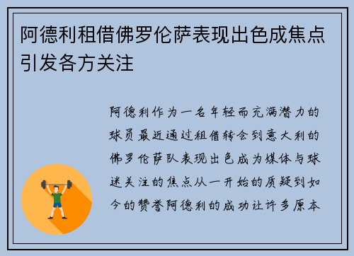 阿德利租借佛罗伦萨表现出色成焦点引发各方关注