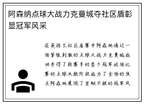 阿森纳点球大战力克曼城夺社区盾彰显冠军风采