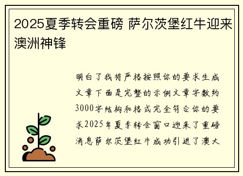2025夏季转会重磅 萨尔茨堡红牛迎来澳洲神锋