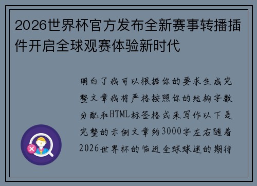 2026世界杯官方发布全新赛事转播插件开启全球观赛体验新时代