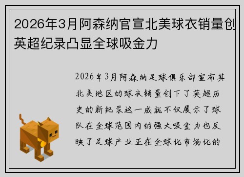 2026年3月阿森纳官宣北美球衣销量创英超纪录凸显全球吸金力