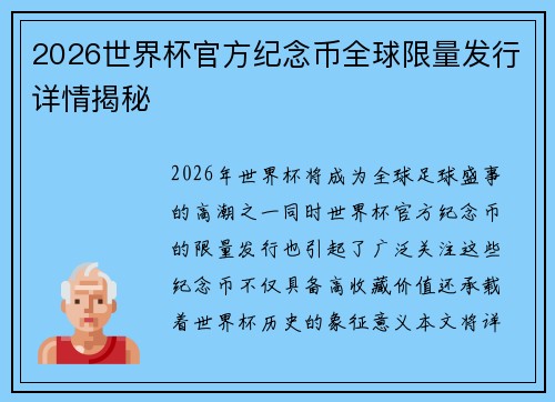 2026世界杯官方纪念币全球限量发行详情揭秘