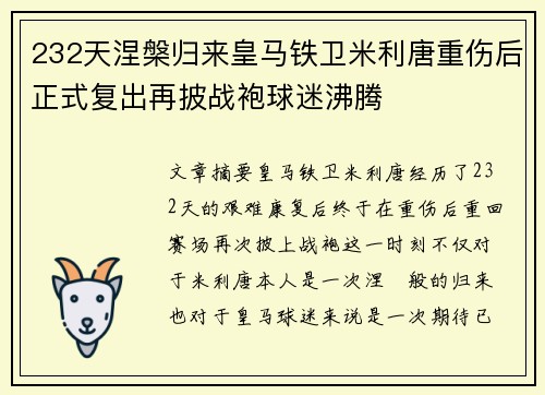 232天涅槃归来皇马铁卫米利唐重伤后正式复出再披战袍球迷沸腾