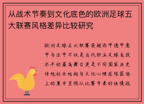 从战术节奏到文化底色的欧洲足球五大联赛风格差异比较研究