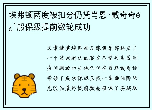 埃弗顿两度被扣分仍凭肖恩·戴奇奇迹般保级提前数轮成功