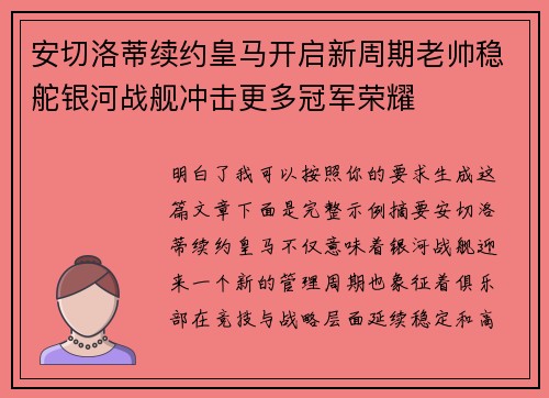 安切洛蒂续约皇马开启新周期老帅稳舵银河战舰冲击更多冠军荣耀
