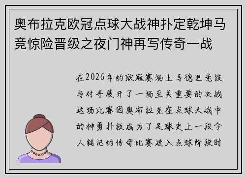 奥布拉克欧冠点球大战神扑定乾坤马竞惊险晋级之夜门神再写传奇一战